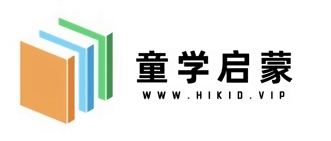 HiKid-童学启蒙-个人学习经验